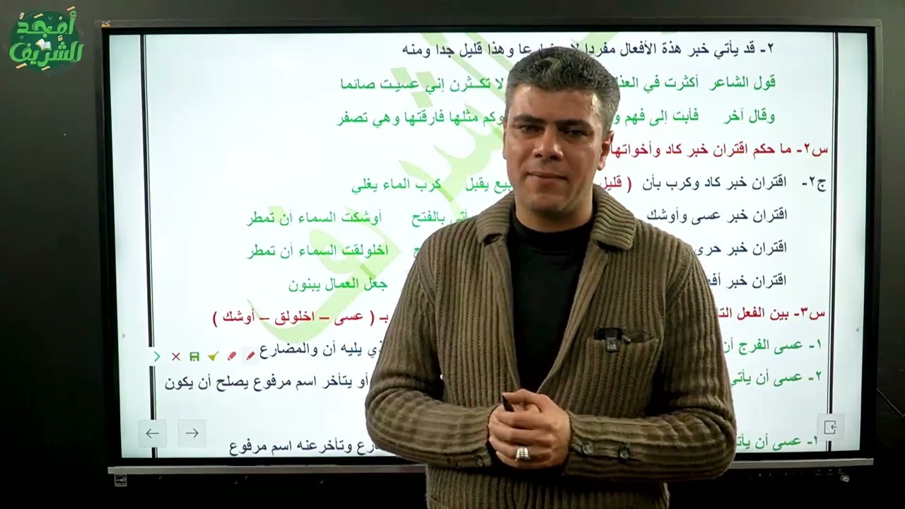 شرح كاد وأخواتها أولى ثانوي أزهر أ/أمجد الشريف ٠١٢٧١١٧٦٠٠١ للمتابعة وللتواصل المباشر من خلال المنصة