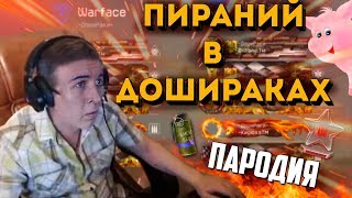 WARFACE.ПИРАНИЙ В ДОШИРАКАХ - ПАРОДИЯ №1! (18+)