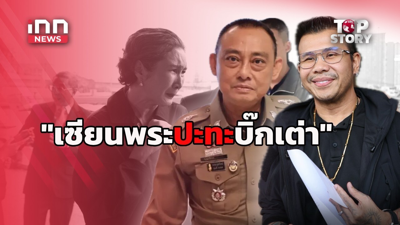 "โทนบางแค" เปิดหน้าท้าชน "บิ๊กเต่า" มีนัยใบสั่ง?   : 07-05-69 | iNN Top Story
