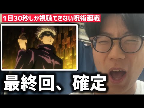 【60日目】1日30秒しか視聴できない呪術廻戦 【2話】