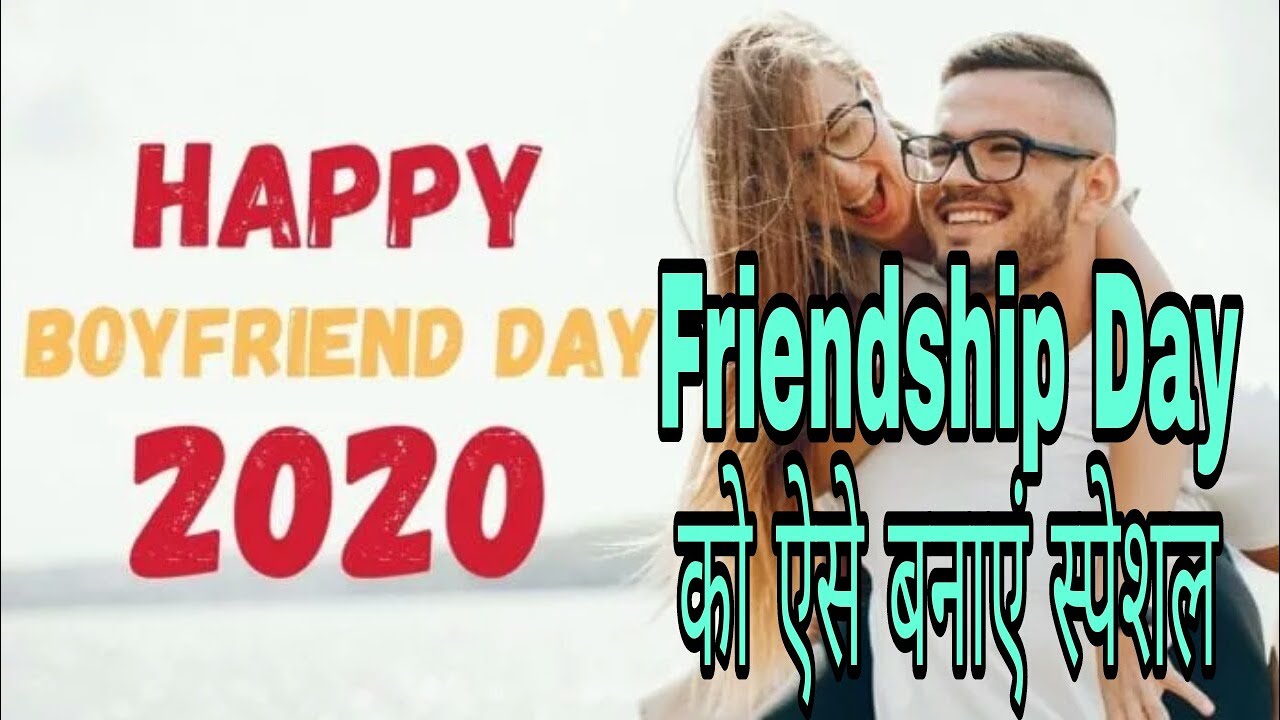 national boyfreind day 2020 बनाएं special || boyfreind day || boy freindday special || by trend news