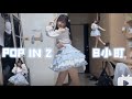 Pop in 2 踊ってみた！ thumbnail