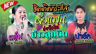 รวมเพลงช้ายอดฮิตเพราะๆ - ตั๋วแฟนว่าจังใด๋+บ่าวลูกติด+เมียเช่า,แต๋ม ปริตา จันทร์เมือง,ปาร์จ จักรพันธ์