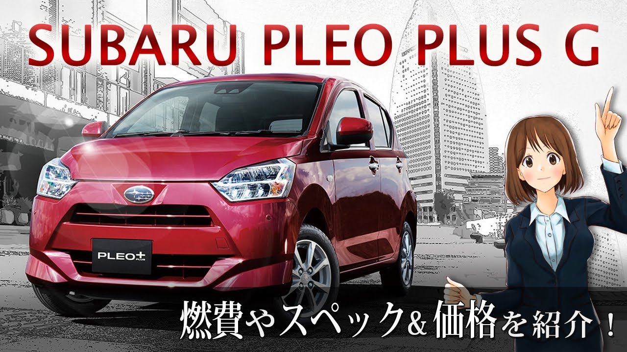 燃費・スペック紹介【スバル プレオプラスG 4WD】人気の車種・新車 
