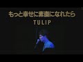もっと幸せに素直になれたら/TULIP