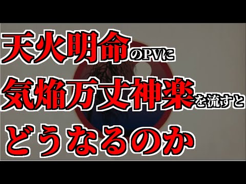 天火明命のPVに気焔万丈神楽を流すとどうなるのか