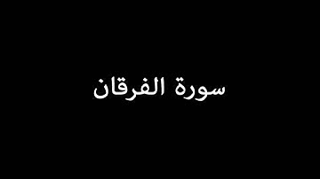 سورة الفرقان ( AlFurqan ) - عبدالباسط عبدالصمد Abdulbasit Abdulsamad