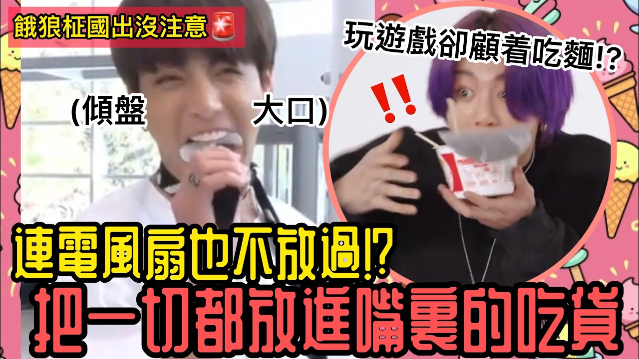 BTS中字💣|柾國把電風扇塞進嘴裏⁉️玩遊戲卻只顧着吃杯麵的大吃貨💥|粉紅糯米