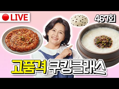🔴고품격 쿠킹클래스 EP.467[술빵, 하얀비지찌개, 김치전] 251202(화)