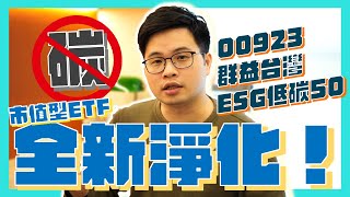 【阿格力】台灣開徵碳費，成分股需要淨化！關注首檔ESG低碳ETF，排除塑膠、鋼鐵與水泥的00923 群益台灣ESG低碳50。