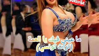 ما عيني فيك يا عمة (جو و افراح تونس)