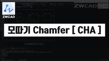 [ ZWCAD ] 모따기 Chamfer [ CHA ] (지더블유캐드 기초 핵심 강의)