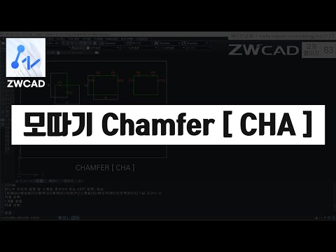 [ ZWCAD ] Chamfer [ CHA ] (ZWCAD Basic Core Tutorial)