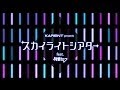 [KARENT CD] KARENT presents スカイライトシアター feat. 初音ミク　(Skylight Theater)
