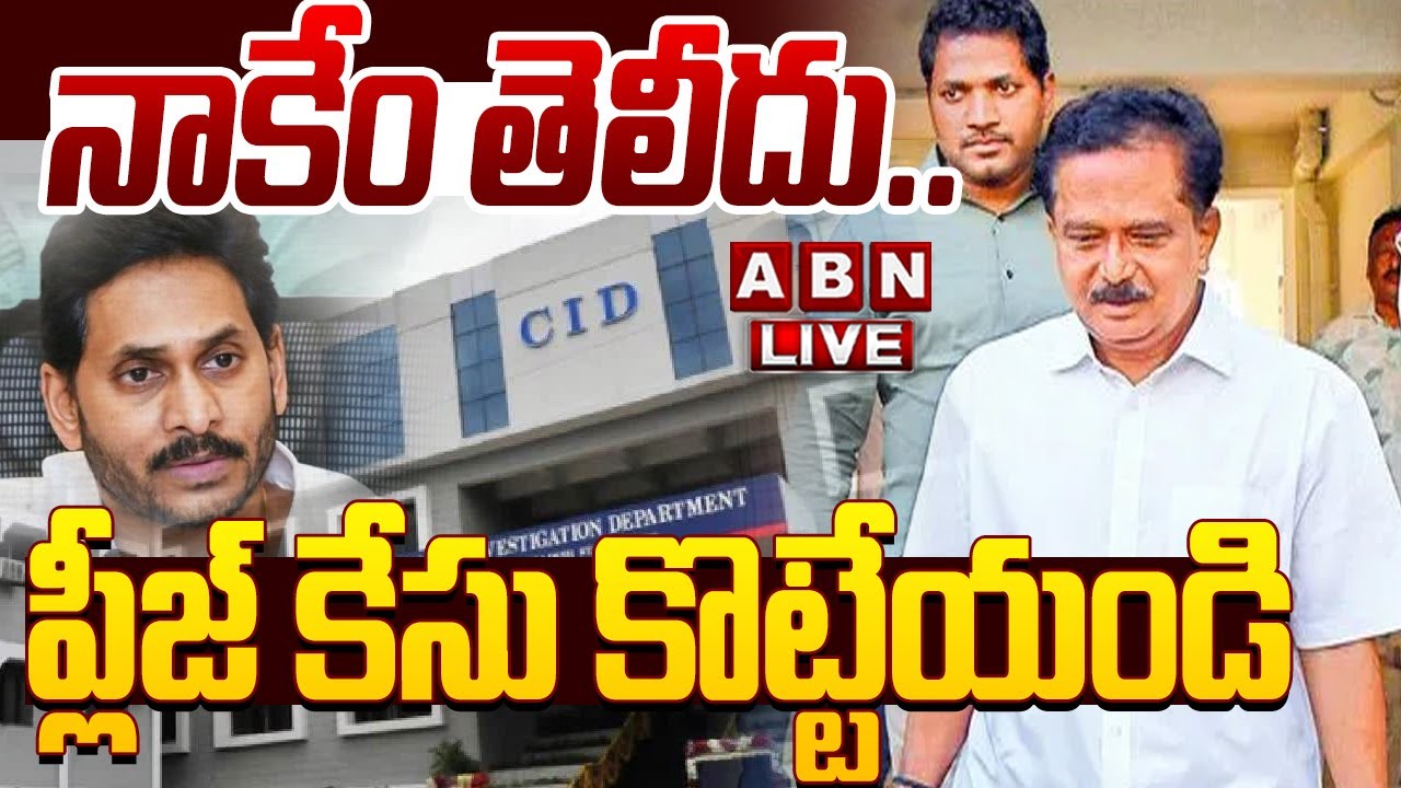 🔴LIVE: నాకేం తెలీదు.. ప్లీజ్‌ కేసు కొట్టేయండి || IPS PSR Anjaneyulu Remand Report || ABN
