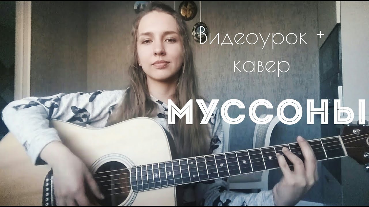 Мот муссоны