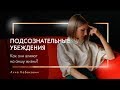 Подсознательные убеждения и как они влияют на нашу жизнь