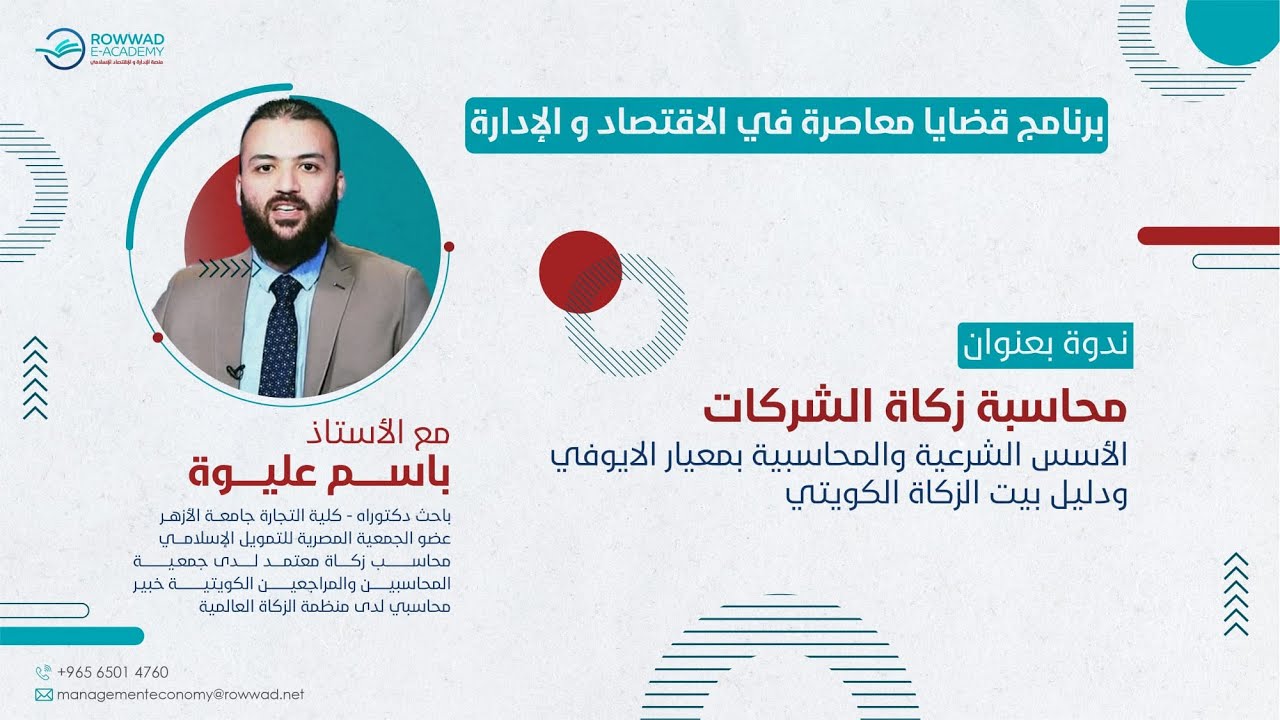 ندوة محاسبة زكاة الشركات ( الأسس الشرعية و المحاسبية ) بمعيار الإيوفي و دليل بيت الزكاة الكويتي