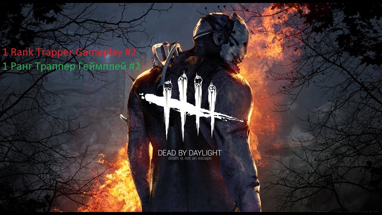 Dead By Daylight 1 Rank Trapper Gameplay/ 1 Ранг Траппер Геймплей #2 ...