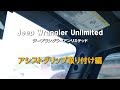 これで乗り降りがめちゃくちゃ楽に！Jeep ラングラー JK アンリミテッド のアシストグリップ グラブハンドル を取り付け