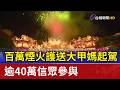 大甲媽祖遶境