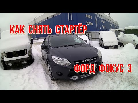 Как снять стартер на Форд фокус 3