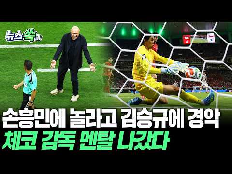 체코 감독 손흥민에 놀라고 김승규에 경악했다…"가까운 거리 슈팅 어떻게 막았지?" [뉴스쏙] / 연합뉴스TV(YonhapnewsTV)