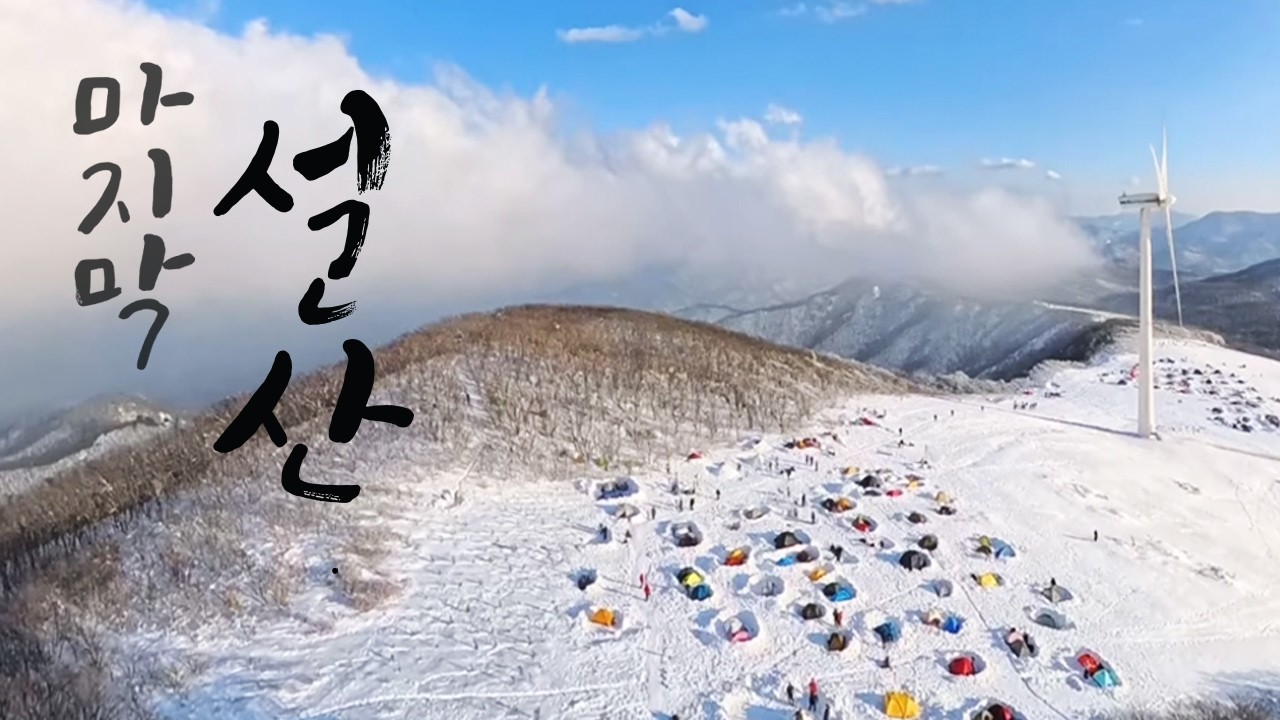 마지막 겨울, 설산 백패킹/ 선자령 4K 영상