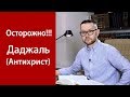 Антихрист. Как защитить себя?