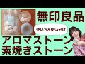 無印良品アロマストーン、素焼きストーンの使い方、価格、使い分け解説（アロマデュフューザー）