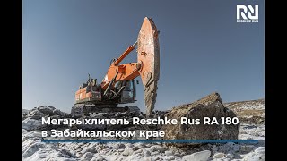Мегарыхлитель Reschke Rus RA 180 проводит вскрышные работы в Забайкальском крае