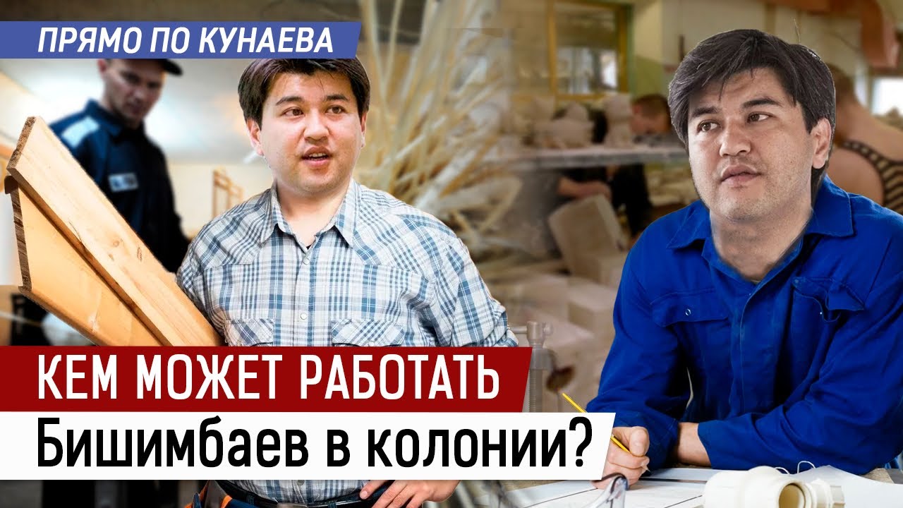 Вакансии для Бишимбаева - от плотника до слесаря. О работе для экс ...