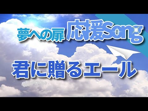 【応援song】エールを力に//振り返れどれほどの努力を積み重ねてきただろう!
