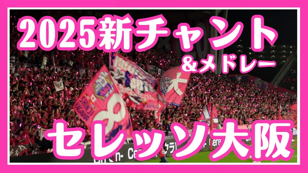 【2025夏ver.】セレッソ大阪🌸新チャント&メドレー