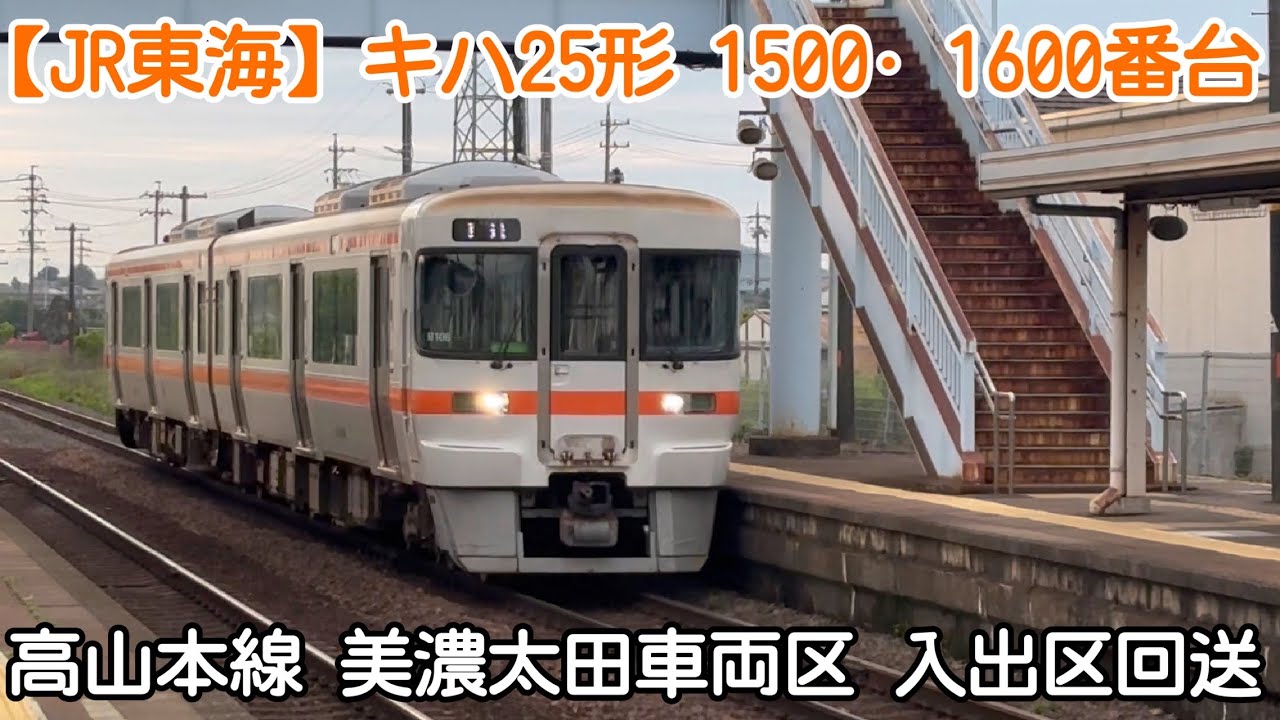 JR東海】キハ25形 1500•1600番台 高山本線 美濃太田車両区 入出区回送