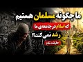 اسلام در بن بست چرا جوانان رویگردانند