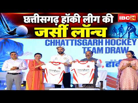 Chhattisgarh Hockey League 2026 की जर्सी लॉन्च | 21 अक्टूबर से शुरू होगा हॉकी का रोमांच | Goel TMT
