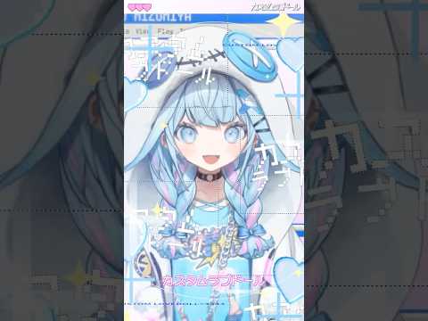 【歌ってみた】カスタムラブドール/ 悪魔のキッス 【ホロライブデバイス-水宮枢】#shorts