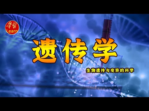 遗传学 基因与发育 个体发育与遗传学 EP50