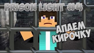 Переход с RedBox на DMS - Prison light #4