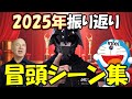 【謹賀新年】2025年公開動画の冒頭シーン集！！gradeon卿が作った動画を振り返ろう！！2026年初笑いをお届けします！！