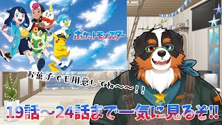 【ポケットモンスター】お菓子でも用意して一緒にポケモン見よ～「19話～24話」