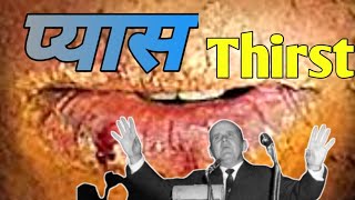 Thirst // William Branham Audio Sermon // End Time Message