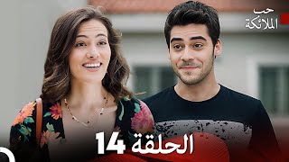 حب الملائكة الحلقة 14 (Arabic Dubbed) FULL HD