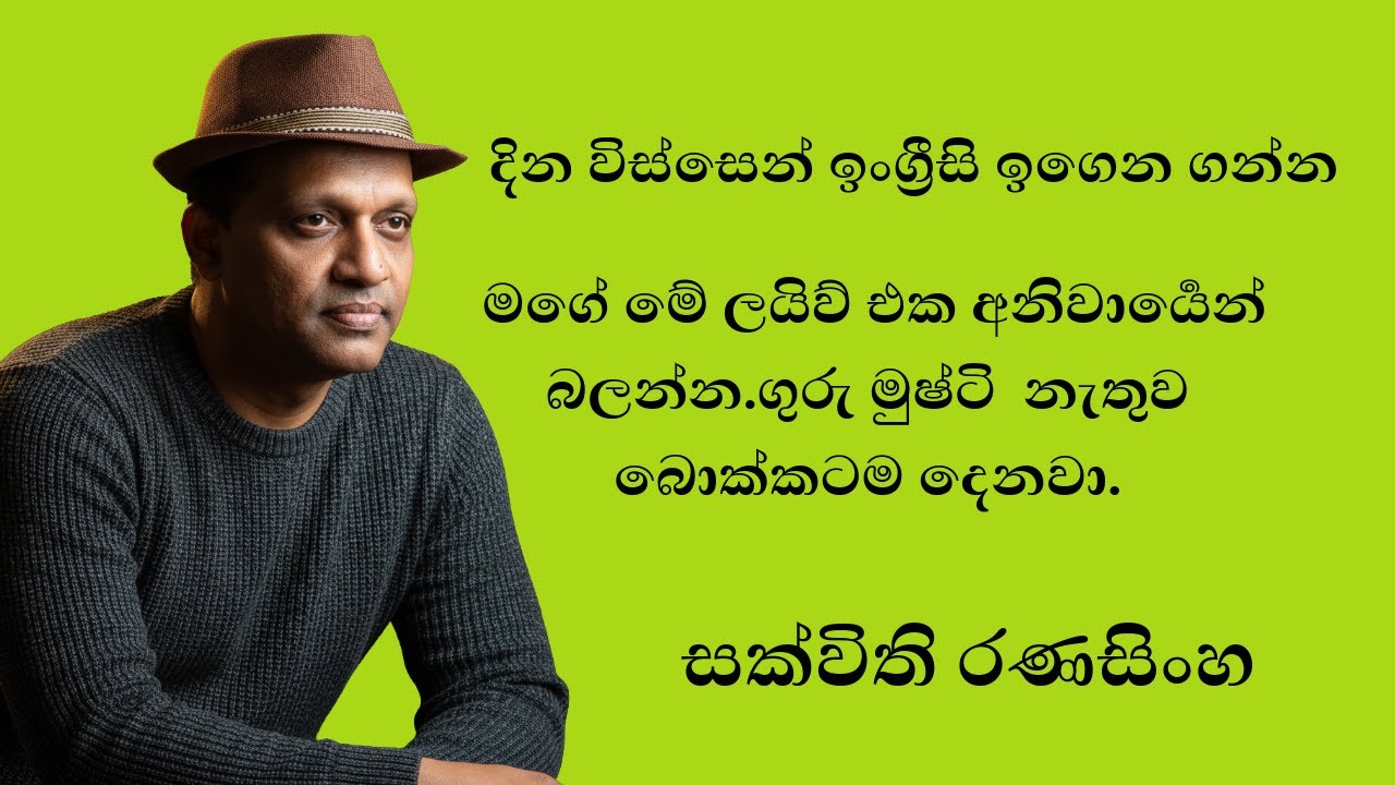 සක්විති සර් මේ මොහොතේ සජීවීව/ මුල සිට ම ඉංග්‍රීසි උගන්වන වැඩසටහන #English