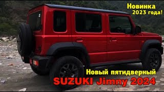 Новый рамный пятидверный автомобиль SUZUKI Jimny 2024. Мечта дачника и туриста