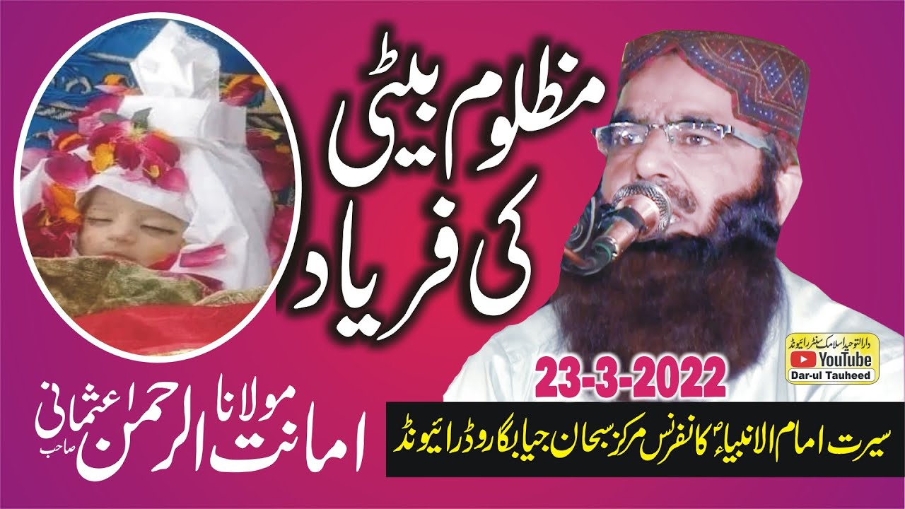 Molana Amanat ur Rehman Usmani Topic Beti ki Azmat | مولانا امانت الرحمٰن عثمانی عنوان بیٹی کی عظمت