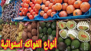 أنواع الفواكه والخضروات النادرة في الاسواق الجزائرية. Marché de fruits Algérie