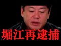 また収監されるかもしれません…【ホリエモン・切り抜き】