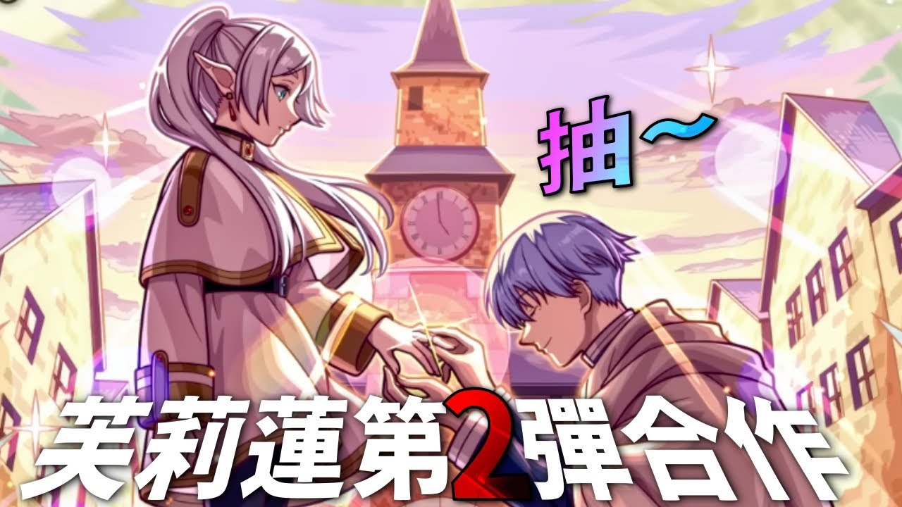 【モンスト】抽抽抽抽～！芙莉蓮第2彈合作！｜怪物彈珠